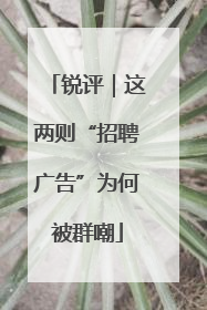 锐评｜这两则“招聘广告”为何被群嘲