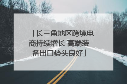 长三角地区跨境电商持续增长 高端装备出口势头良好