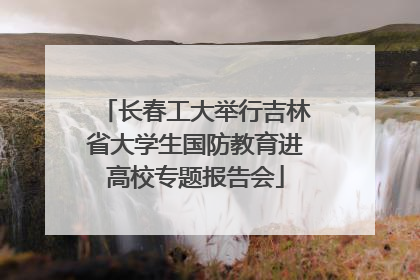 长春工大举行吉林省大学生国防教育进高校专题报告会