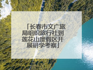 长春市文广旅局组织旅行社到莲花山度假区开展研学考察