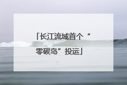 长江流域首个“零碳岛”投运