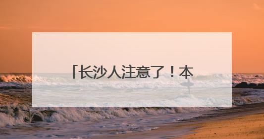 长沙人注意了！本周末请尽量不开车