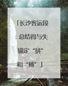长沙客运段：总结得与失 锚定“拼”和“搏”