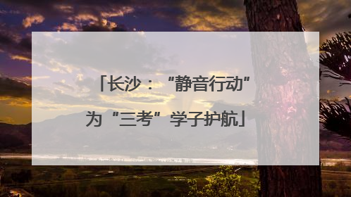 长沙：“静音行动”为“三考”学子护航