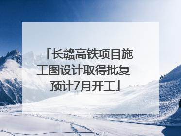 长赣高铁项目施工图设计取得批复 预计7月开工