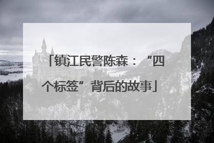 镇江民警陈森：“四个标签”背后的故事