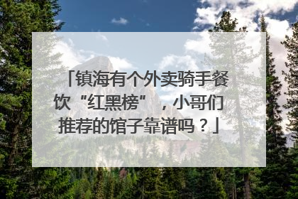镇海有个外卖骑手餐饮“红黑榜”，小哥们推荐的馆子靠谱吗？
