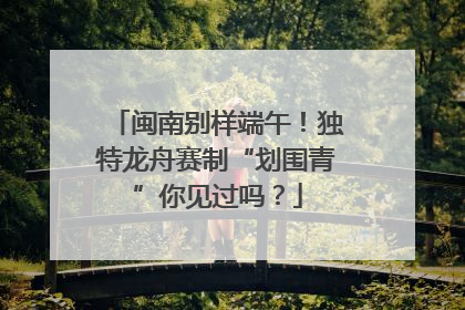 闽南别样端午！独特龙舟赛制“划围青”你见过吗？