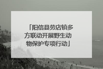 阳信县劳店镇多方联动开展野生动物保护专项行动