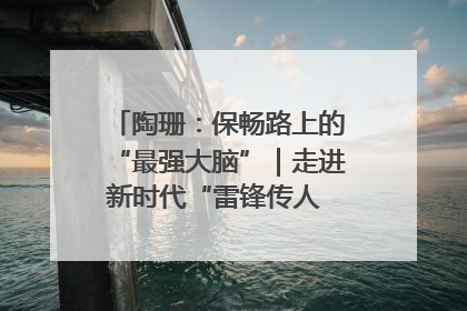 陶珊：保畅路上的“最强大脑”｜走进新时代“雷锋传人 长沙榜样”