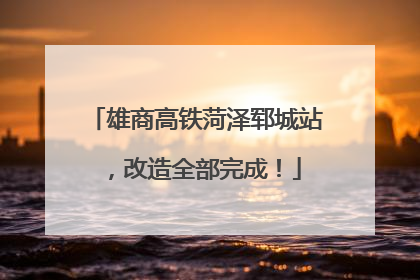 雄商高铁菏泽郓城站，改造全部完成！