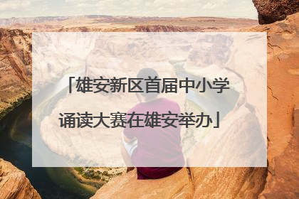 雄安新区首届中小学诵读大赛在雄安举办