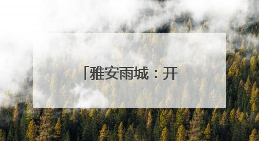 雅安雨城：开展民俗文化美食体验活动
