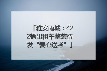 雅安雨城：422辆出租车整装待发“爱心送考”
