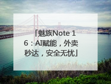魅族Note 16：AI赋能，外卖秒达，安全无忧