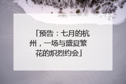 预告：七月的杭州，一场与盛夏繁花的炽烈约会