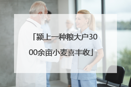 颍上一种粮大户3000余亩小麦喜丰收