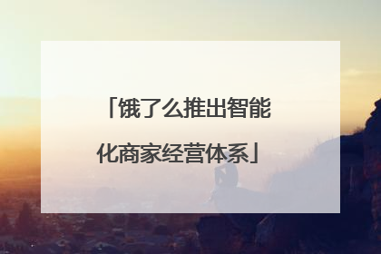 饿了么推出智能化商家经营体系