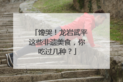 馋哭！龙岩武平这些非遗美食，你吃过几种？