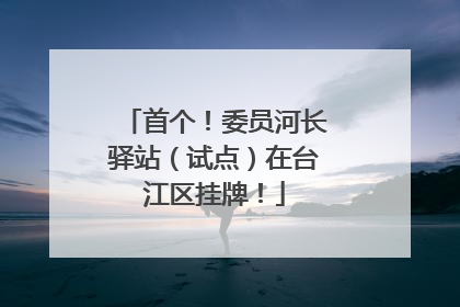 首个！委员河长驿站（试点）在台江区挂牌！