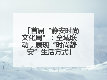 首届“静安时尚文化周”：全域联动，展现“时尚静安”生活方式