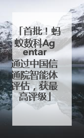 首批！蚂蚁数科Agentar通过中国信通院智能体评估，获最高评级