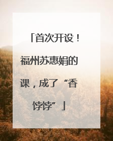 首次开设！福州苏惠娟的课，成了“香饽饽”