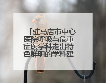 驻马店市中心医院呼吸与危重症医学科走出特色鲜明的学科建设之路