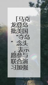 马克龙登岛批美国“夺岛”念头，表示愿参与联合演习加强格陵兰安全