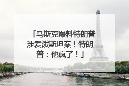 马斯克爆料特朗普涉爱泼斯坦案！特朗普：他疯了！
