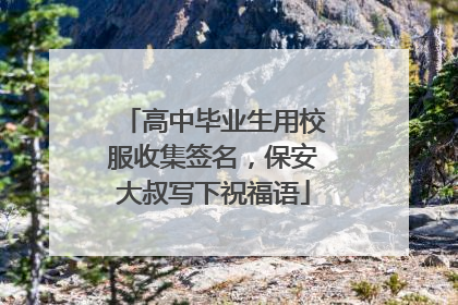 高中毕业生用校服收集签名，保安大叔写下祝福语