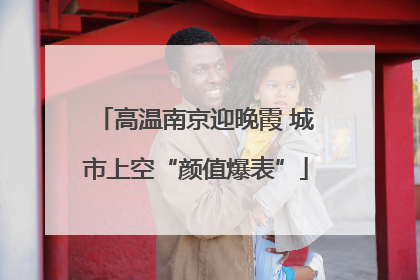 高温南京迎晚霞 城市上空“颜值爆表”