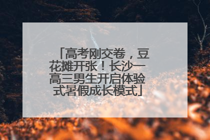 高考刚交卷，豆花摊开张！长沙一高三男生开启体验式暑假成长模式