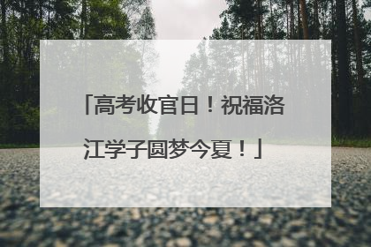 高考收官日！祝福洛江学子圆梦今夏！