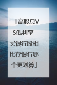 高股息VS低利率 买银行股相比存银行哪个更划算