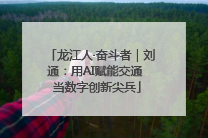 龙江人·奋斗者｜刘通：用AI赋能交通 当数字创新尖兵