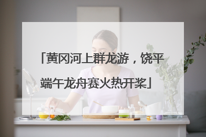 黄冈河上群龙游，饶平端午龙舟赛火热开桨