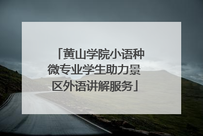 黄山学院小语种微专业学生助力景区外语讲解服务