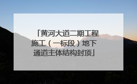 黄河大道二期工程施工（一标段）地下通道主体结构封顶