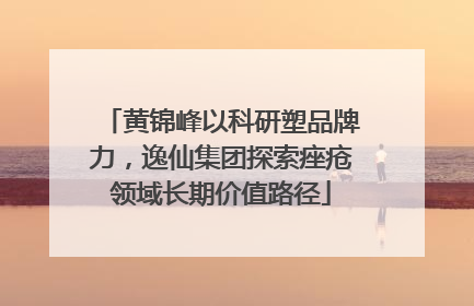 黄锦峰以科研塑品牌力，逸仙集团探索痤疮领域长期价值路径