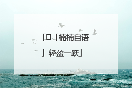 ﻿「楠楠自语」轻盈一跃