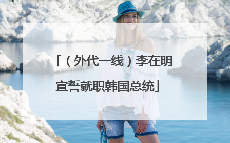 （外代一线）李在明宣誓就职韩国总统