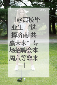 ＠高校毕业生 “选择济南 共赢未来”专场招聘会本周六等您来