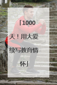 1000天！用大爱续写教育情怀