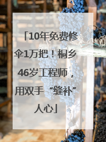 10年免费修伞1万把！桐乡46岁工程师，用双手“缝补”人心