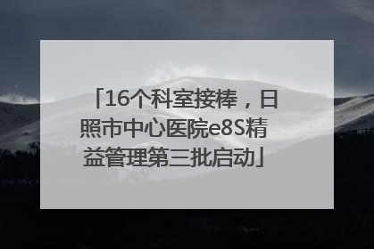 16个科室接棒，日照市中心医院e8S精益管理第三批启动
