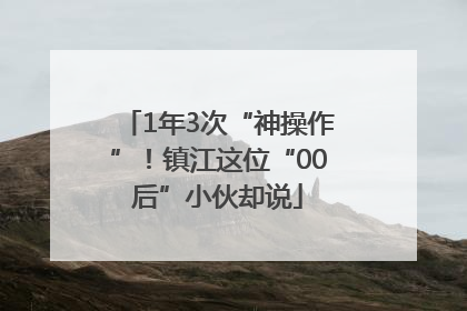 1年3次“神操作”！镇江这位“00后”小伙却说