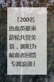 200名热血英雄乘游轮共赏美景，襄阳为献血者回馈专属浪漫