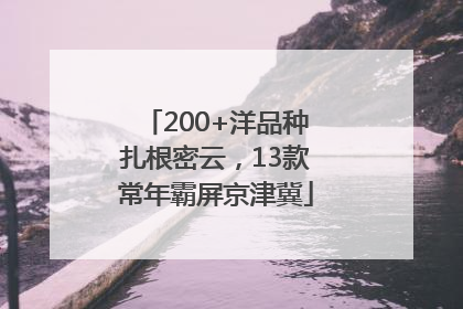 200+洋品种扎根密云，13款常年霸屏京津冀