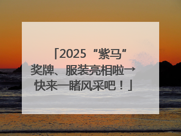 2025“紫马”奖牌、服装亮相啦→快来一睹风采吧！